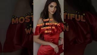 Top 10 Most Beautiful Woman In Iran | #youtubeshorts #youtube #ytshorts #iranian