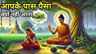 इसलिए तुम्हारे पास पैसा नहीं आता | Buddhist Story On Wealth Creation | Buddha story ||