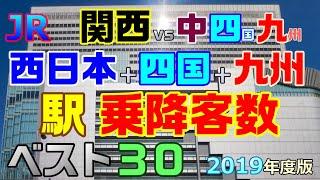 ＜J4_X1＞乗降客数ランキング 大阪vs博多･広島･岡山 連合!!【ＪＲ西日本＋四国＋九州 駅・乗降客数ベスト３０_2019年度版】関西 大阪駅 京都駅 三ノ宮駅 大阪環状線