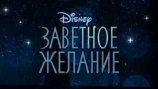 Disney's Wish (Заветное желание) - At All Costs (Russian / Русский | LQ Movie version)