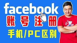 Facebook账号注册丨手机注册和PC端注册有什么区别？怎样可以避免封号！