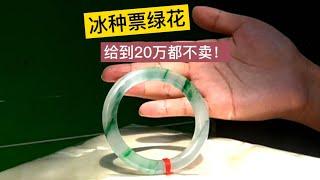 高冰种飘绿花翡翠手镯，货主要价40万，玲姐给到20万都不卖！