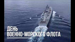 Военно-морской парад в честь Дня ВМФ России