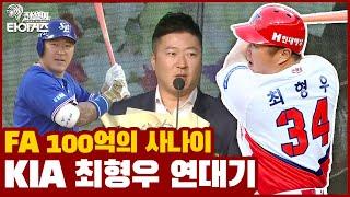 FA 끝판왕 100억의 사나이 최형우  KIA 타이거즈에서 보여준 해결사 모먼트 연도별 모음  [전설의 타이거즈]
