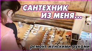 Водоснабжение ванной делаю сама. Сантехнические работы начались