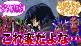 アスランの歴代搭乗機体を見てとある違和感に気付いてしまった視聴者の反応集【ガンダムSEED FREEDOM】