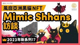 掀起亞洲風暴的韓國設計NFT！打造貓科宇宙的Mimic Shhans｜每日幣研｜國語｜普通話