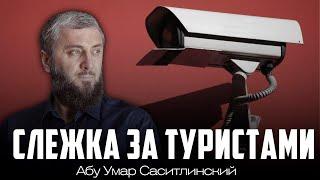 Туристическая слежка | Абу Умар Саситлинский