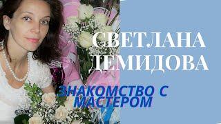 СВЕТЛАНА ДЕМИДОВА. АВТОР ОЗВУЧЕННЫХ МЕДИТАЦИЙ. Знакомство с Мастером