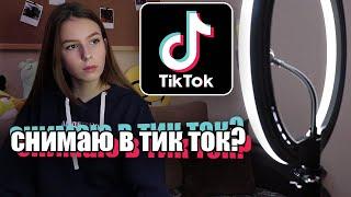 Снимаю в тик ток?? Как стать популярным в тик ток и попасть в реки??