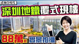 88萬深圳地鐵現樓 實景拍攝 恭喜業主收樓大吉 半小時到深圳灣 雙地鐵物業 上屋站 #和合時代 #深圳樓盤