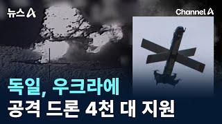 독일, 우크라에 공격 드론 4천 대 지원 / 채널A / 뉴스A