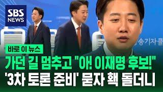 가던 길 멈춘 이준석 "아! 이재명 후보!"…'3차 토론 준비' 묻자 홱 돌더니 / SBS / 바로이뉴스