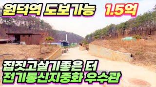 (양평토지매매)NO.22295 집짓고살기좋은마을 매매가 1.5억 원덕역도보가능거리토지 /188평(도로22평포함),보전관리,전기통신지중화/ 양평다온부동산 010-7124-7807