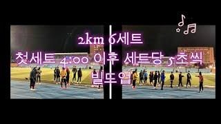 Run and Run (런앤런) 2km 인터벌 6세트 (4분 출발 세트당 5초씩 빌드업)