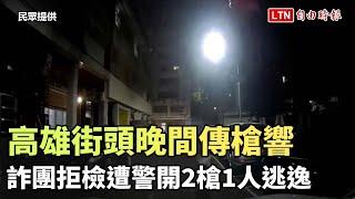 高雄街頭晚間傳槍響 詐團拒檢遭警開2槍1人逃逸（民眾提供）