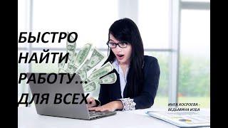 БЫСТРО НАЙТИ РАБОТУ...СИЛЬНЫЙ, ДЕЙСТВЕННЫЙ ЗАГОВОР... ДЛЯ ВСЕХ. Автор ИНГА ХОСРОЕВА - ВЕДЬМИНА ИЗБА