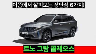 이쯤에서 따져보는 르노 그랑콜레오스 장단점 6가지!