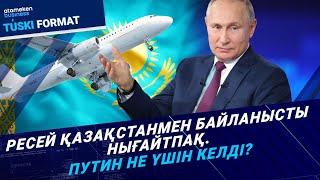 Ресей Қазақстанмен байланысты нығайтпақ. Путин не үшін келді? | Түскі формат | 27.11.24