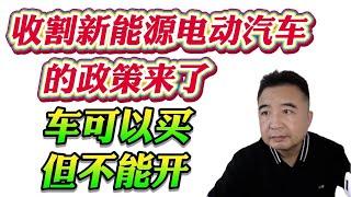 翟山鹰：收割新能源电动汽车的政策来了，车可以买，但不能开！