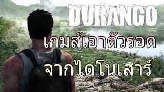 Durango : แนวเอาตัวรอด ตอดไดโนเสาร์  20 min.