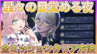 【インフィニティニキ】星々の目覚める夜限定衣装ゲットのためにミッションクリア方法解説して行きます