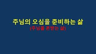 [데살로니가전서] 주님의 오심을 준비하는 삶