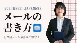 【ビジネス日本語】はじめてのビジネスメールの書き方