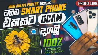 How to install Gcam (Googlecamera) ඔනිම පොන් එකකට  | tutorial | sinhala | photoline