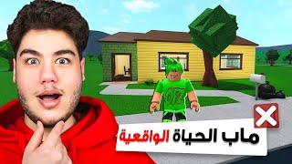 ماب الحياة الواقعية Bloxburg في لعبة روبلوكس Roblox 