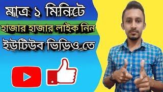 ইউটিউব ভিডিও তে লাইক নেয়ার উপায় ২০২৪ || How to Get Like On Youtube Video 2024 || Youtube Seo