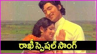 Raksha Bandhan Special Video Song - Sobhan Babu Rakhi Special Song | Rose Telugu Movies