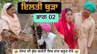 ਇਲਤੀ ਬੁੜਾ ਭਾਗ 02 PUNJABI BEST SHORT MOVIE 2024 | PUNJABI FILM 2024