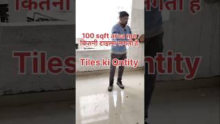 100 sqft area me kitni tiles lagati 10x10 ke room me kitni tiles lagti hai tiles Qntity kaise nikale