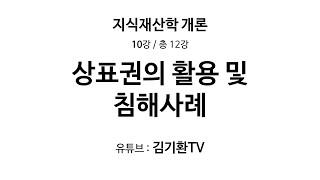 10강 상표권의 활용 및 침해사례 (상표권 침해) - 12부작 지식재산학 개론 수업