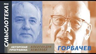 АЛЕКСАНДР АСМОЛОВ | Смыслотека №6 | Горбачев