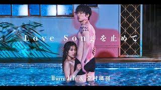 Turn off the love song - WHITE JAM ft. 堂村璃羽