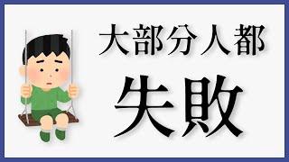 自學寫程式好難，到底該如何開始？教你避免走歪路【完整學習策略】