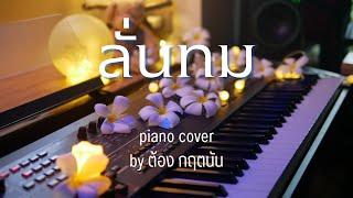 ลั่นทม - COCKTAIL Ost.หอมกลิ่นความรัก  piano cover  by Tonx