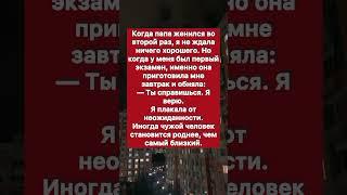 Мачеха — мой неожиданный союзник.. #историиизжизни #история #историяизжизни