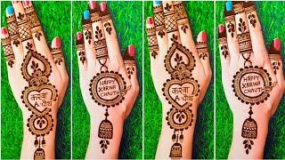 Simple Karva chauth mehandi designs  | Easy karwa chauth mehndi design | करवा चौथ का मेहंदी डिज़ाइन