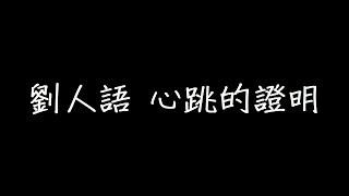 劉人語 心跳的證明 歌詞