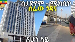  ስታድየም - ሜክሲኮ ሰፊው ጎዳና በዚህ መልክ ተውባለች  stadium to Mexico     Addis Ababa walking  Tour