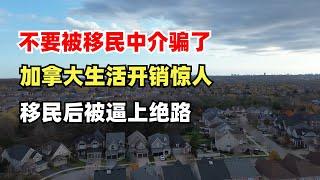 不要被移民中介骗了，来了加拿大后才是开始花大钱的时候，很多人入不敷出，被逼入破产的绝镜，走上绝路