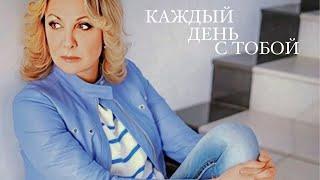 КАЖДЫЙ ДЕНЬ С ТОБОЙ . Олег Брагин & Ирина Павлова.