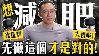 減肥迷思你也中招了嗎？基礎代謝其實是假議題？