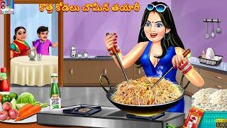 Kotta kodalu chowmein tayari | Telugu Stories | Telugu Story | Telugu Moral Stories | Telugu