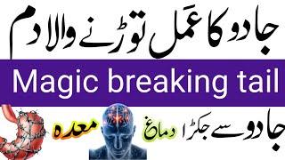 jadu ka tor, black magic removel,jadu Ka Amal torny wazifa powerful wazifa, sakht tareen jadu ka Tor