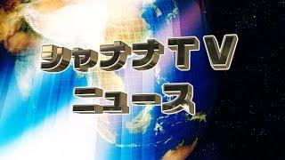 シャナナＴＶニュース