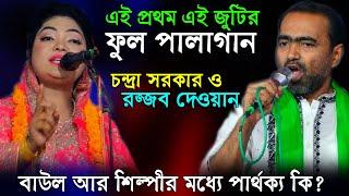 ইউটিউবে প্রথম এই জুটির ফুল পালাগান চন্দ্রা সরকার ও রজ্জব দেওয়ান(নবুয়াত বেলায়েত) pala gaan 2024